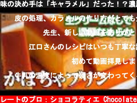 味の決め手は「キャラメル」だった！？濃厚なめらかレシピ！！かぼちゃプリンの作り方　How to make Pumpkin pudding  (c) KAZUAKI EGUCHI / チョコレートのプロ：ショコラティエ Chocolate